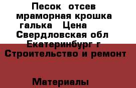 Песок, отсев, мраморная крошка, галька › Цена ­ 50 - Свердловская обл., Екатеринбург г. Строительство и ремонт » Материалы   